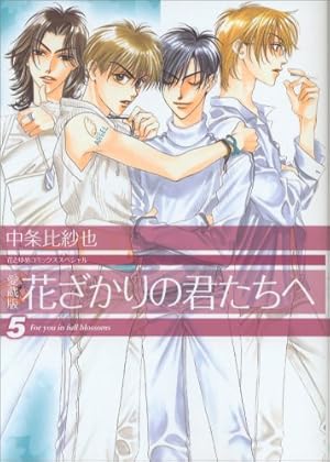 Amazon.co.jp: 愛蔵版 花ざかりの君たちへ 5 (花とゆめCOMICS